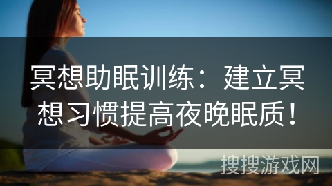 冥想助眠训练：建立冥想习惯提高夜晚眠质！