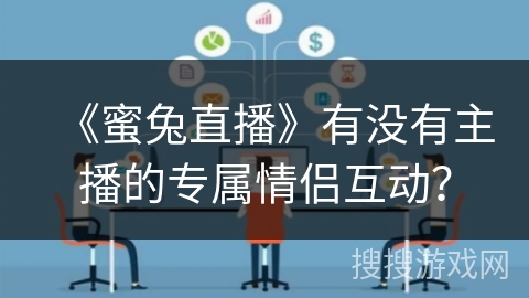 《蜜兔直播》有没有主播的专属情侣互动？