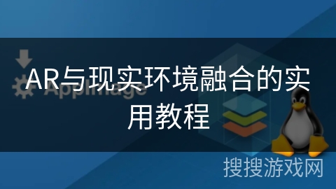 AR与现实环境融合的实用教程