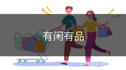 有闲有品