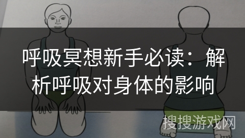 呼吸冥想新手必读：解析呼吸对身体的影响