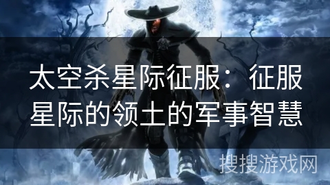 太空杀星际征服：征服星际的领土的军事智慧