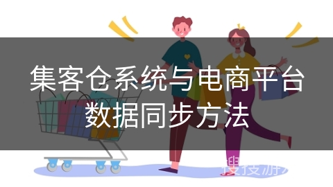 集客仓系统与电商平台数据同步方法