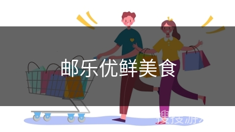 邮乐优鲜美食