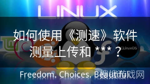 如何使用《测速》软件测量上传和 *** ？