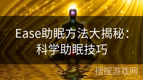 Ease助眠方法大揭秘：科学助眠技巧