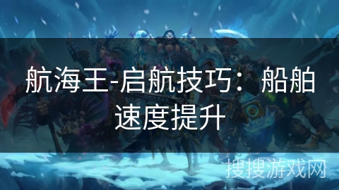 航海王-启航技巧：船舶速度提升