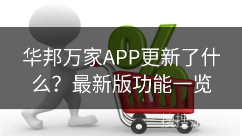 华邦万家APP更新了什么？最新版功能一览