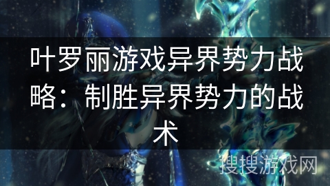 叶罗丽游戏异界势力战略：制胜异界势力的战术