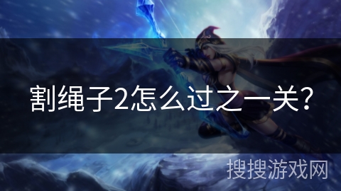 割绳子2怎么过之一关？