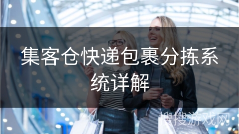 集客仓快递包裹分拣系统详解