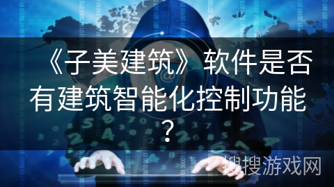 《子美建筑》软件是否有建筑智能化控制功能？