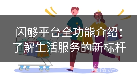 闪够平台全功能介绍：了解生活服务的新标杆
