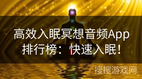 高效入眠冥想音频App排行榜：快速入眠！