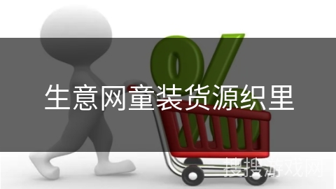 生意网童装货源织里