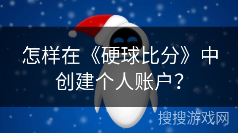 怎样在《硬球比分》中创建个人账户？