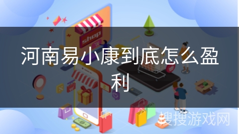 河南易小康到底怎么盈利