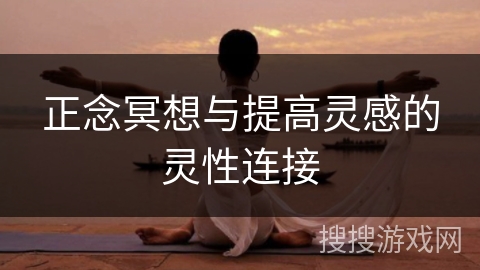 正念冥想与提高灵感的灵性连接