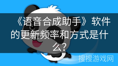 《语音合成助手》软件的更新频率和方式是什么？