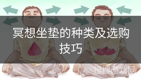 冥想坐垫的种类及选购技巧