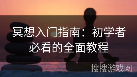 冥想入门指南：初学者必看的全面教程