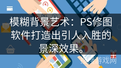 模糊背景艺术：PS修图软件打造出引人入胜的景深效果。