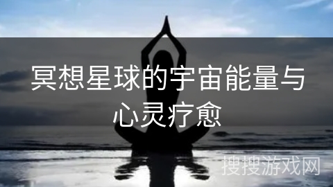 冥想星球的宇宙能量与心灵疗愈 冥想星球的宇宙能量与心灵疗愈