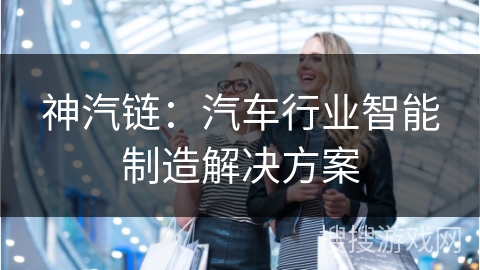 神汽链：汽车行业智能制造解决方案