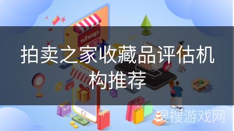 拍卖之家收藏品评估机构推荐