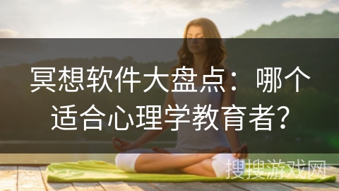 冥想软件大盘点：哪个适合心理学教育者？