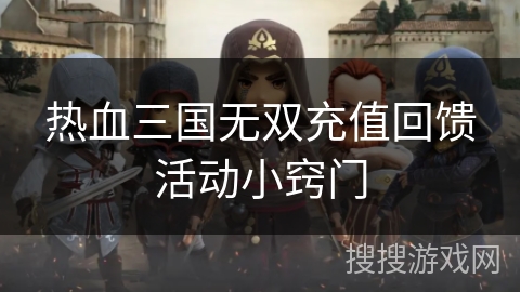 热血三国无双充值回馈活动小窍门 热血三国无双充值回馈活动小窍门