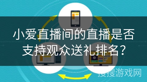 小爱直播间的直播是否支持观众送礼排名？