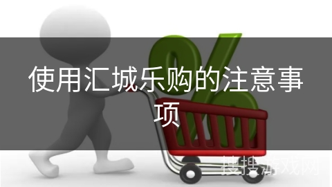 使用汇城乐购的注意事项