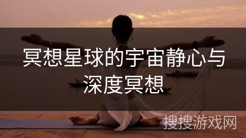 冥想星球的宇宙静心与深度冥想 冥想星球的宇宙静心与深度冥想