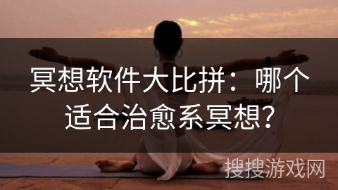 冥想软件大比拼:哪个适合治愈系冥想? 冥想软件大比拼:哪个适合治愈系冥想?