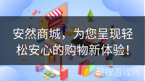 安然商城，为您呈现轻松安心的购物新体验！