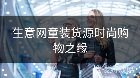 生意网童装货源时尚购物之缘