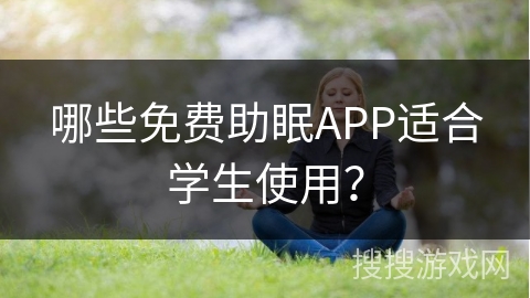哪些免费助眠APP适合学生使用? 哪些免费助眠APP适合学生使用?