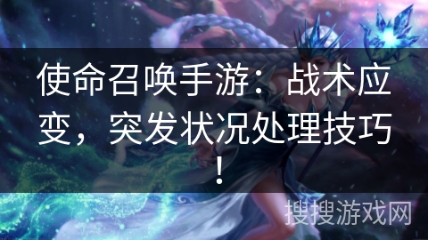 使命召唤手游:战术应变,突发状况处理技巧! 使命召唤手游:战术应变,突发状况处理技巧!