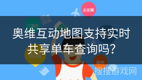 奥维互动地图支持实时共享单车查询吗？