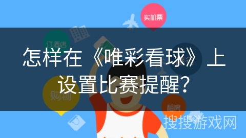怎样在《唯彩看球》上设置比赛提醒？