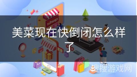 美菜现在快倒闭怎么样了