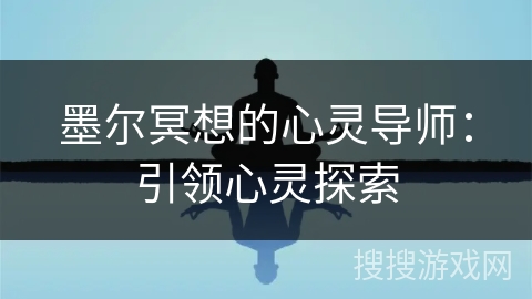 墨尔冥想的心灵导师:引领心灵探索 墨尔冥想的心灵导师:引领心灵探索