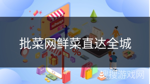 批菜网鲜菜直达全城
