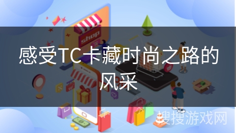 感受TC卡藏时尚之路的风采