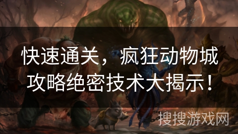 快速通关,疯狂动物城攻略绝密技术大揭示! 快速通关,疯狂动物城攻略绝密技术大揭示!