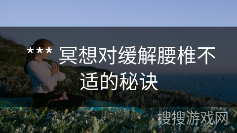 *** 冥想对缓解腰椎不适的秘诀 *** 冥想对缓解腰椎不适的秘诀