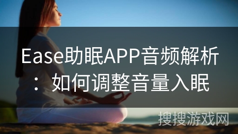 Ease助眠APP音频解析：如何调整音量入眠