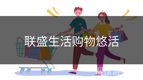 联盛生活购物悠活