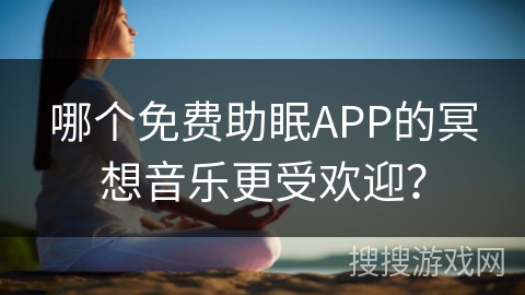 哪个免费助眠APP的冥想音乐更受欢迎？